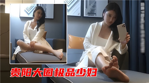 贵阳大圈极品少妇封面