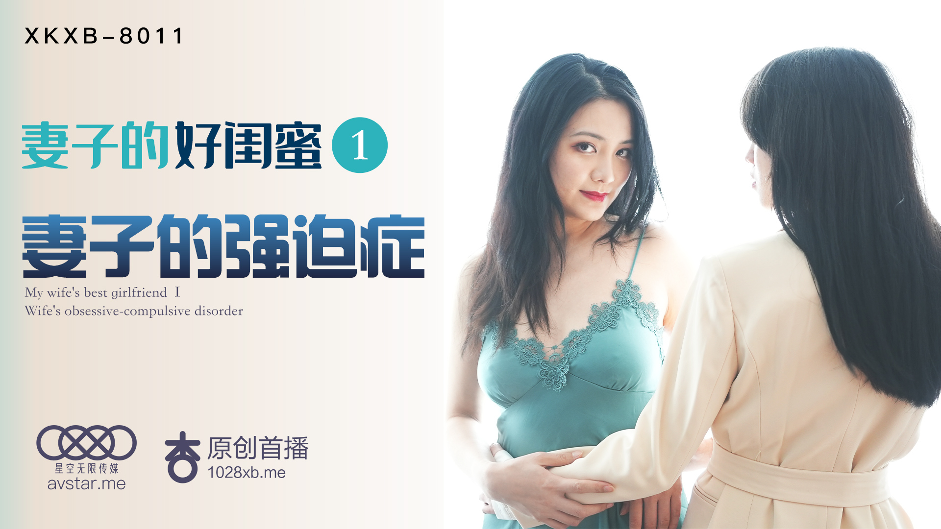 XKXB8011_妻子的好闺蜜1妻子的强迫症杏吧.封面