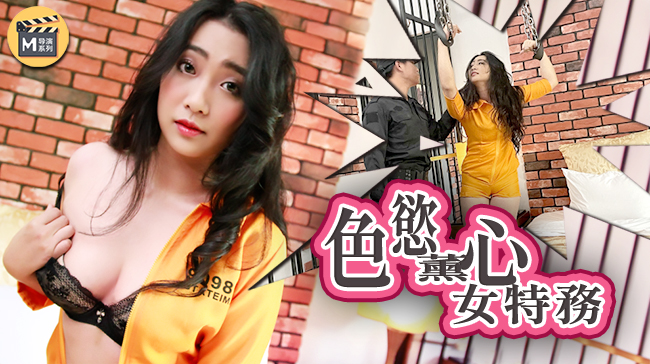 麻豆導演系列J色慾薰心女特務官网.封面