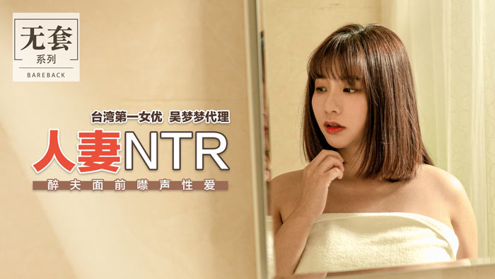 人妻NTR_醉夫面前禁聲性愛官网.封面