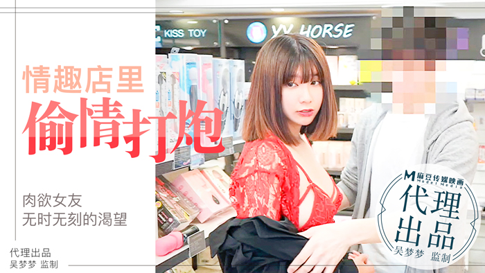 肉慾女友慾望不止，小情侶在情趣店內放肆的偷情性愛｜台灣第一女優吳夢夢官网.封面