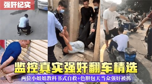 监控真实强奸翻车精选两位小姐姐教科书式自救封面