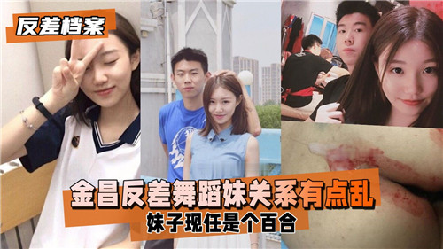 金昌反差舞蹈妹关系有点乱封面