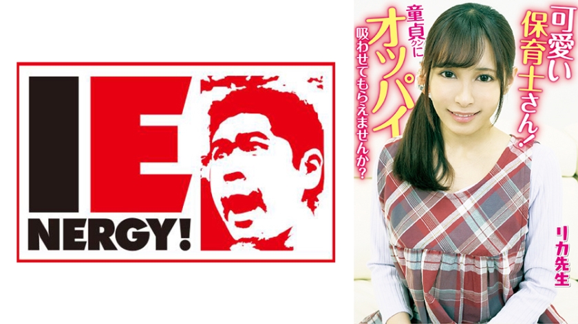 109IENFH-20301 可愛い保育士さん！童貞クンにオッパイ吸わせてもらえませんか？ 母性溢れる授乳手封面