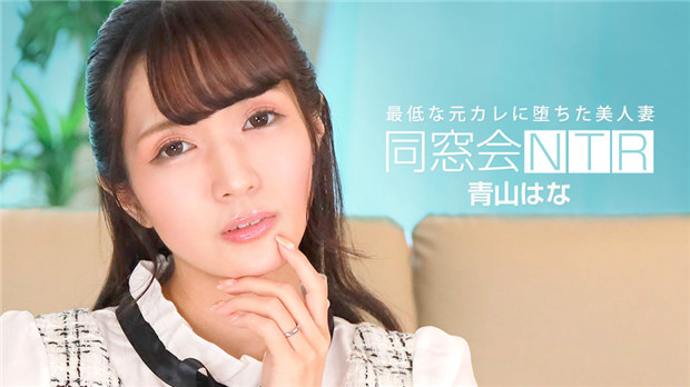 1Pondo 010624_001 同窓会NTR ～最低な元カレと生ハメ中出し～封面