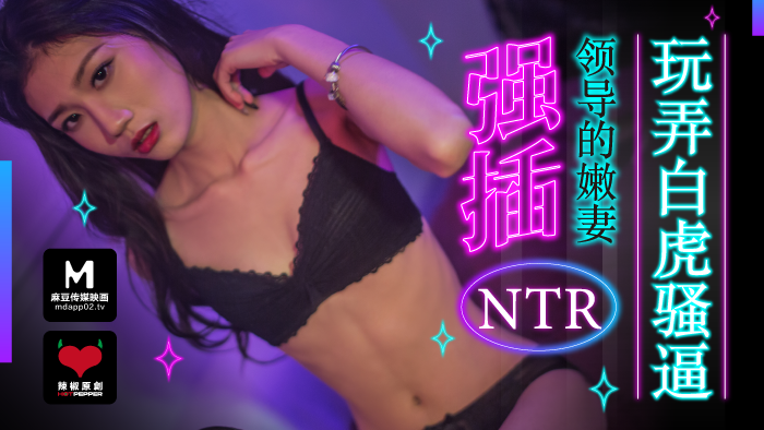 麻豆導演系列強插領導的嫩妻_玩弄白虎騷逼官网.封面