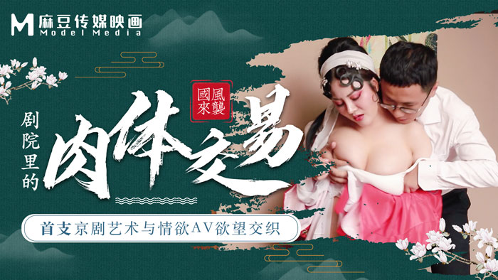 麻豆導演系列首支京劇藝術與情欲AV欲望交織劇院裏的肉體交易.封面