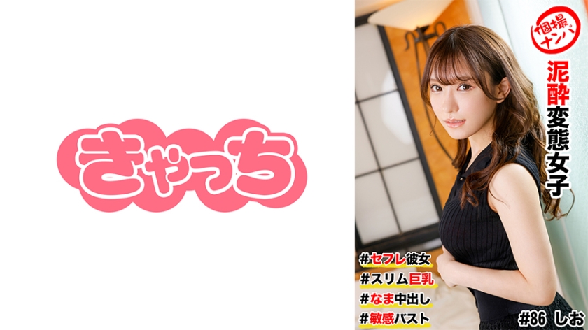 586HNHU-0086 個撮ナンパ ＃セフレ彼女 #スリム巨乳 ＃泥●変態女子 # なま中出し #敏感バスト封面