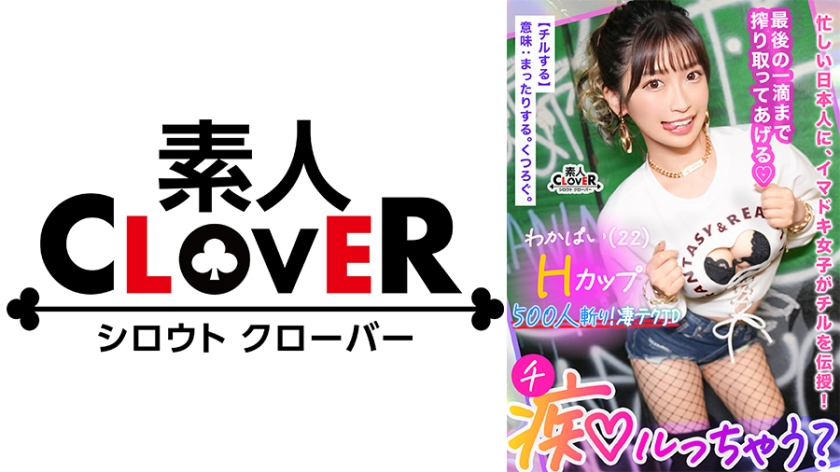529STCV-365 ぷるっぷるのH乳で釣ったチ●ポは500本以上！自称チョロマン…だけどキツマン！「中出封面