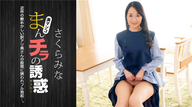 1Pondo 022224_001 まんチラの誘惑 ~近所の艶めかしい訳アリ奥さん~封面