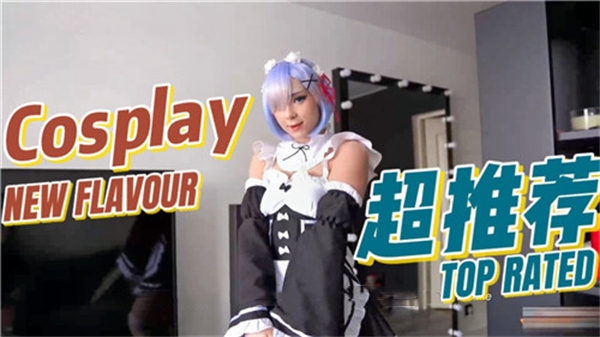 COSPLAY蕾姆封面