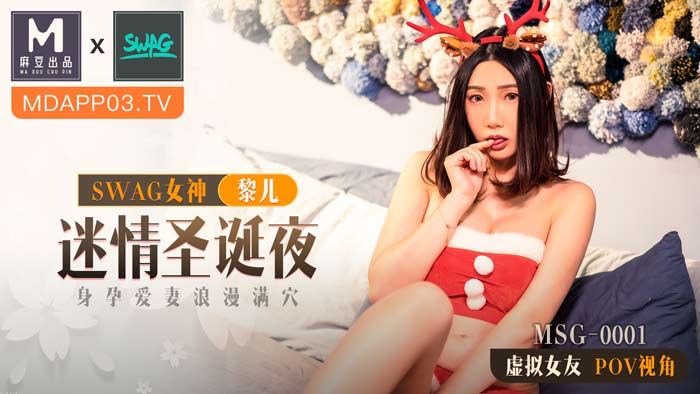 麻豆xSWAG首支聯名大作！MSG0001_迷情聖誕夜_身孕愛妻浪漫滿穴_POV第一人稱女友視角官网.封面