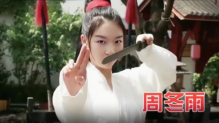 周冬雨 《玉女心经之阴阳双修术》封面