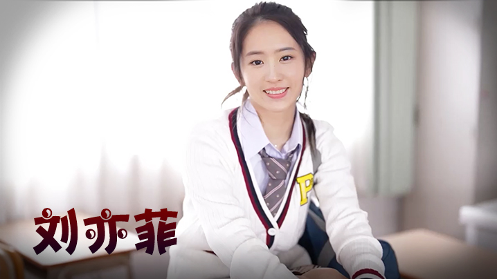 刘亦菲 双马尾学生妹封面