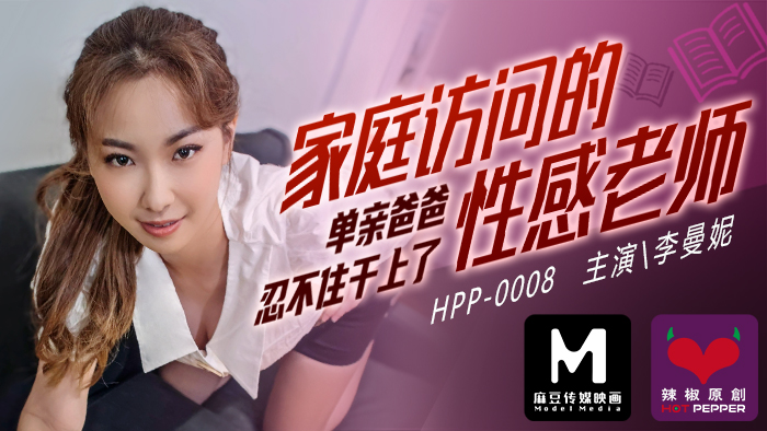 麻豆導演系列家庭访问的性感老师_单亲爸爸忍不住干上了官网.封面