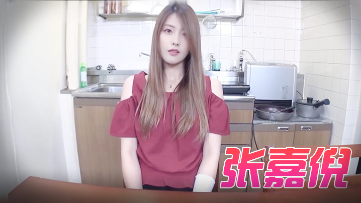 张嘉倪 迷人的家政妇 无码中出封面