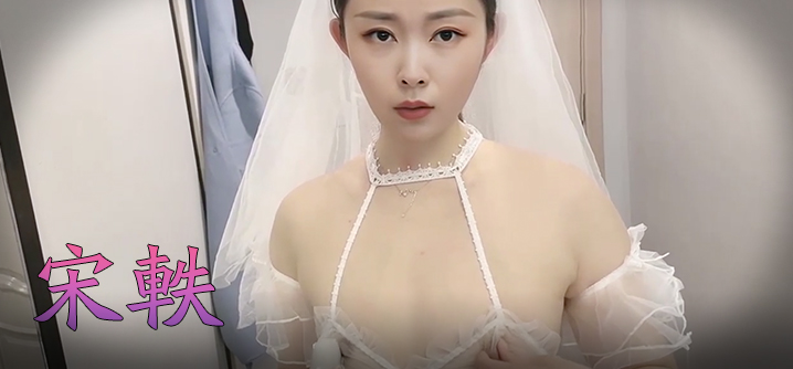 宋轶 风流新嫁娘，骚骚哒！封面