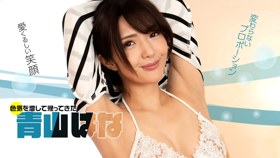 【无码】好久不见！青山花！ 青山花 1pondo_071622_001 青山はな 071622_001封面