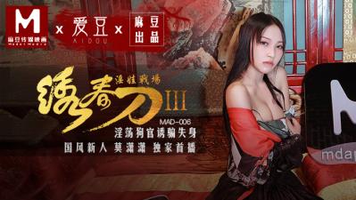 MAD006绣春刀3淫娃战场莫潇潇封面