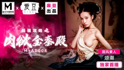 MAD004延禧攻略之肉欲金銮殿国风素人颂潮封面