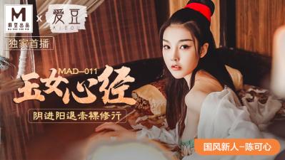 MAD011玉女心经新人女优陈可心封面