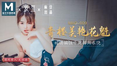 MAD009青楼美艳花魁文冰冰封面