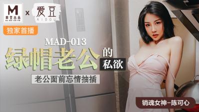 MAD013绿帽老公的私欲陈可心封面