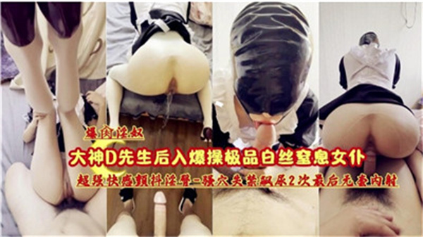 爆操极品白丝窒息女仆封面