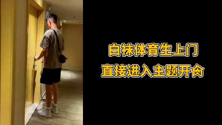 白袜体育生上门直接进入主题开肏封面