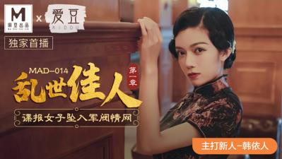 MAD014乱世佳人新人女优韩依人封面