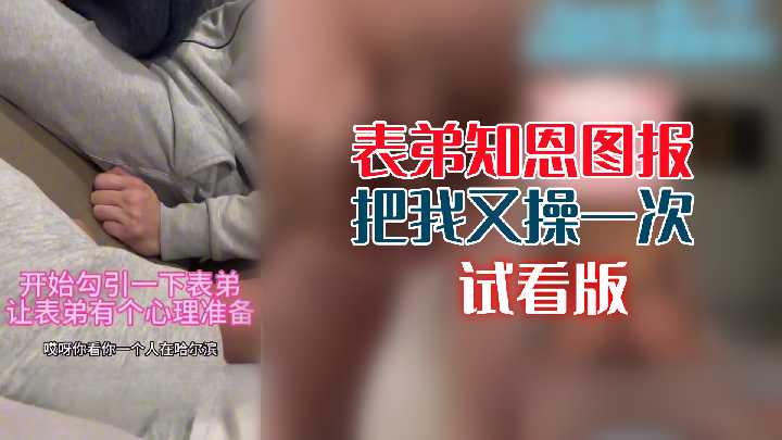 表弟知恩图报把我又操一次封面