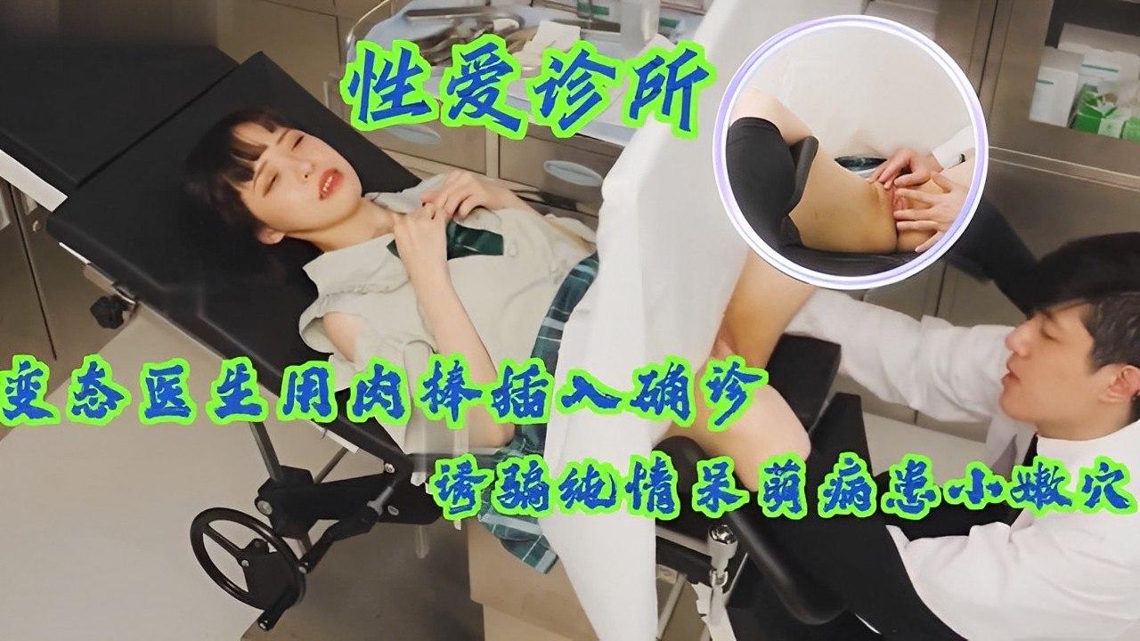 变态医生用肉棒插入确诊诱骗纯情呆萌病患小嫩封面