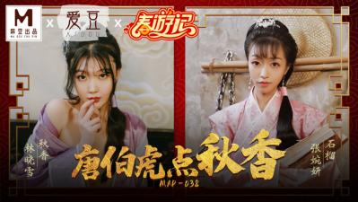 MAD038唐伯虎点秋香林晓雪张婉妍封面