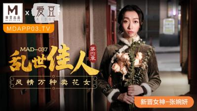 MAD037乱世佳人4新人女优张婉妍封面