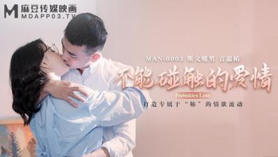 麻豆AVMANMAN0003不能碰触的爱情钟宛冰言嘉佑封面