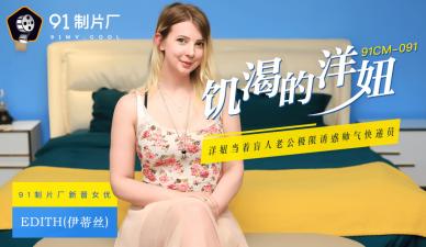 国产AV91CM091饥渴的洋妞Edith(伊蒂丝)的啊!封面