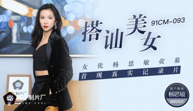国产AV91CM093搭讪美女女优杨思敏荧幕首现真实纪录片杨思敏的啊!封面