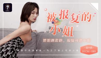 国产AV91CM089被报复的小姐嫖娼遇套路报复可恶的小姐聂小倩的啊!封面
