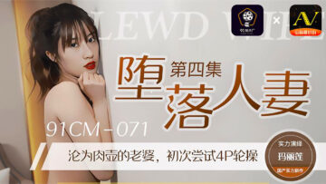 国产AV91CM071堕落人妻4玛丽莲的啊!封面