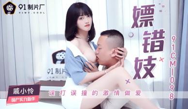 国产AV91CM098嫖错妓戚小怜的啊!封面