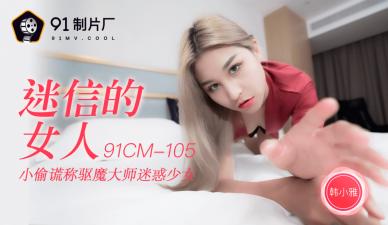 国产AV91CM105迷信的女人韩小雅的啊!封面