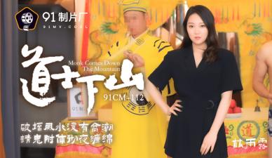 国产AV91CM112道士下山林雨露的啊!封面
