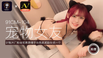 国产AV91CM104宠物女友美樱的啊!封面