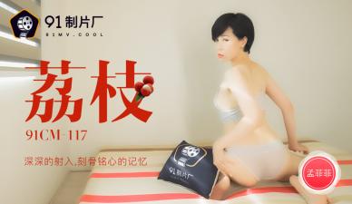 国产AV91CM117荔枝深深的射入刻骨铭心的记忆孟菲菲的啊!封面