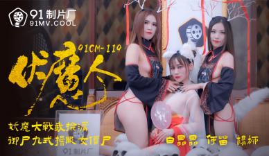 国产AV91CM119伏魔人何苗杨柳白晶晶的啊!封面