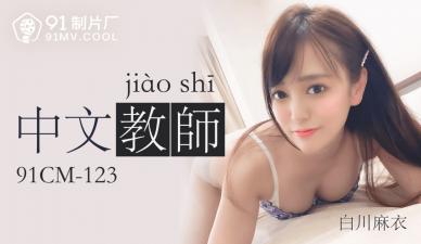 国产AV91CM123中文老师白川麻衣的啊!封面