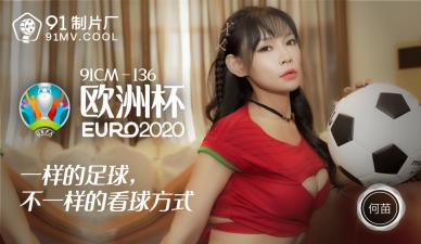 国产AV91CM136欧洲杯何苗的啊!封面