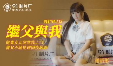 国产AV91CM138继父与我谢语彤的啊!封面