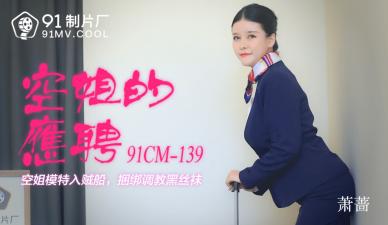 国产AV91CM139空姐的兼职萧蔷的啊!封面