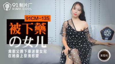 国产AV91CM135被下药的女儿黄雪纯的啊!封面